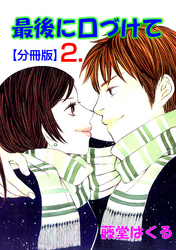 最後に口づけて【分冊版】　2