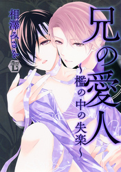 兄の愛人-檻の中の失楽-単行本版