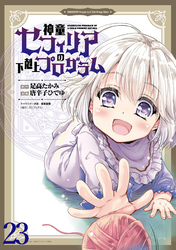 神童セフィリアの下剋上プログラム WEBコミックガンマぷらす連載版 第23話