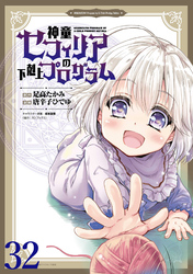 神童セフィリアの下剋上プログラム WEBコミックガンマぷらす連載版 第32話