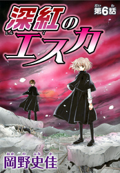 深紅のエスカ【分冊版】6