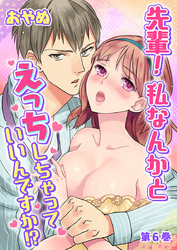 先輩！ 私なんかとえっちしちゃっていいんですか！？　第6巻