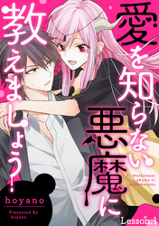 愛を知らない悪魔に教えましょう