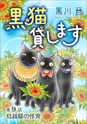 黒猫貸します＜単話版＞ 9巻