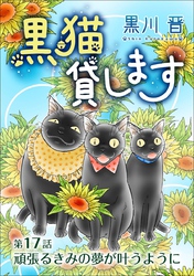 黒猫貸します＜単話版＞ 17巻