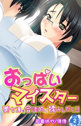 おっぱいマイスター～美女達を合法的に揉みしだく！！～ 2