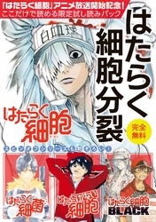 『はたらく細胞』アニメ放送記念！ここだけで読める限定試し読みパックはたらく細胞分裂