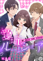 愛玩ルームシェア～扉の向こうは上司のナワバリ（２）