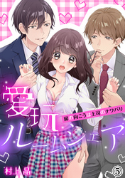愛玩ルームシェア～扉の向こうは上司のナワバリ（５）