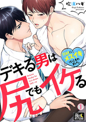 デキる男は尻でもイケる～同期にメスイキ仕込まれました。