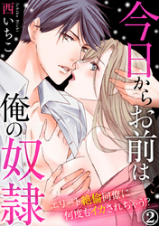 今日からお前は俺の奴隷～エリート絶倫同僚に何度もイカされちゃう！？ 2巻