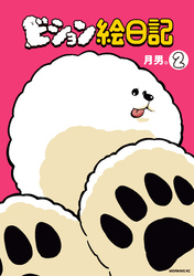ビション絵日記（２）