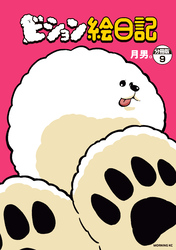 ビション絵日記　分冊版（９）