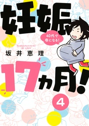 妊娠１７ヵ月！　４０代で母になる！　分冊版（４）