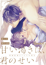 甘い渇きは、君のせい―映画監督とこじらせ処女―【分冊版】 4話