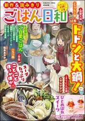 ごはん日和ドドンと大鍋! Vol.51