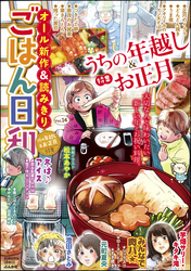 ごはん日和うちの年越し＆お正月　Vol.14