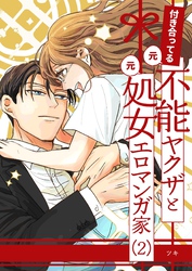 付き合ってる（元）不能ヤクザと（元）処女エロマンガ家【同人版】 （2）