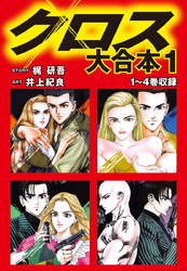 クロス　大合本