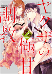 ヤクザの極甘調教 三代目に毎日味見されてます…。【かきおろし漫画付】　（2）
