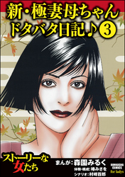 新・極妻母ちゃんドタバタ日記♪（分冊版）　【第3話】