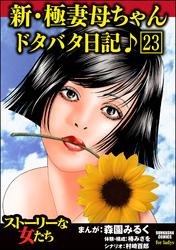 新・極妻母ちゃんドタバタ日記♪（分冊版）　【第23話】