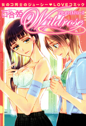 百合姫Wildrose