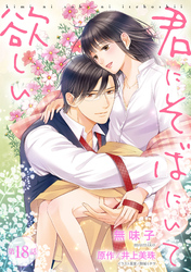 君にそばにいて欲しい 18