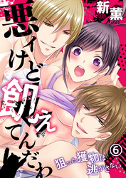 悪ィけど飢えてんだわ～狙った獲物は逃がさない(6)