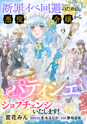 断罪イベ回避のために、悪役令嬢からパティシエにジョブチェンジいたします！【単話版】 ＃３