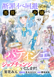 断罪イベ回避のために、悪役令嬢からパティシエにジョブチェンジいたします！【単話版】　＃１０