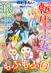 転生王女と狼王子　～獣人国でもふもふ園を作っちゃいました～【単話版】　第７話