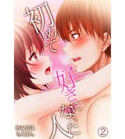 初めて好きになった人2