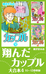 翔んだカップル　大合本4　10～12巻収録