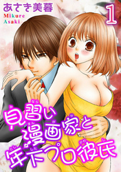 見習い漫画家と年下プロ彼氏【分冊版】