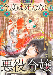 今度は死なない悪役令嬢　～断罪イベントから逃げた私は魔王さまをリハビリしつつ絶賛スローライフ！～【単話版】　Vol.７