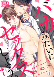 バカみたいにセックスしよう。