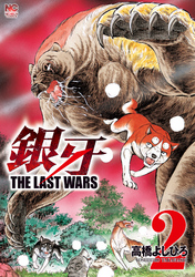 銀牙～THE LAST WARS～ 2