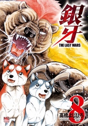 銀牙～THE LAST WARS～ 8