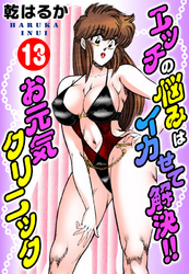 エッチの悩みはイカせて解決！！お元気クリニック 13