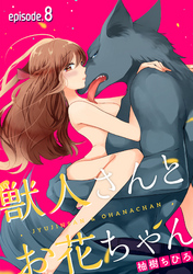 獣人さんとお花ちゃん【分冊版】 8話