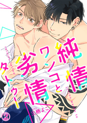 純情ワンコと劣情タトゥー２