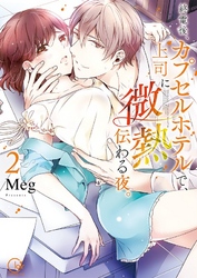 終電後、カプセルホテルで、上司に微熱伝わる夜。２【単行本版特典ペーパー付き】