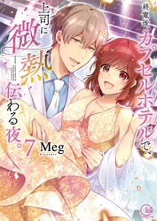 終電後、カプセルホテルで、上司に微熱伝わる夜。７【単行本版特典ペーパー付き】