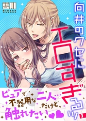 向井のクセにエロすぎるッ【描き下ろしおまけ付き特装版】 3