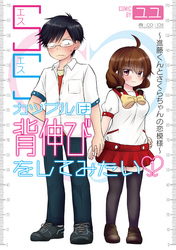 SSカップルは背伸びをしてみたい～進藤くんとさくらちゃんの恋模様～