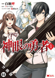 神眼の勇者（コミック） 分冊版 66