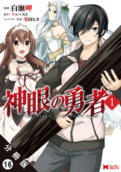 神眼の勇者（コミック）分冊版 16