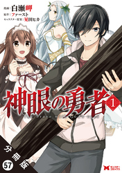 神眼の勇者（コミック） 分冊版 57