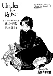 Under the Rose 春の賛歌 第37話 #1 【先行配信】